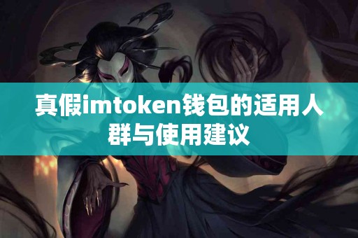 真假imtoken钱包的适用人群与使用建议