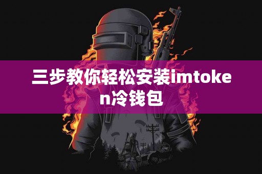 三步教你轻松安装imtoken冷钱包