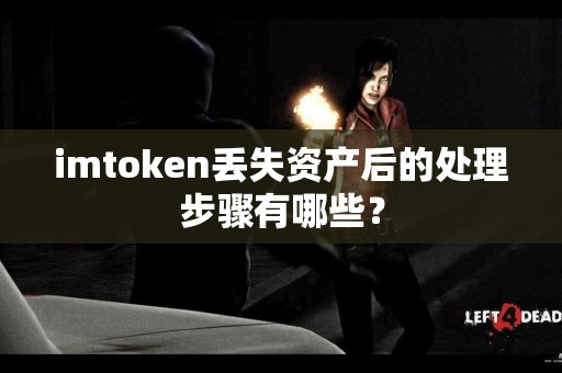 imtoken丢失资产后的处理步骤有哪些？