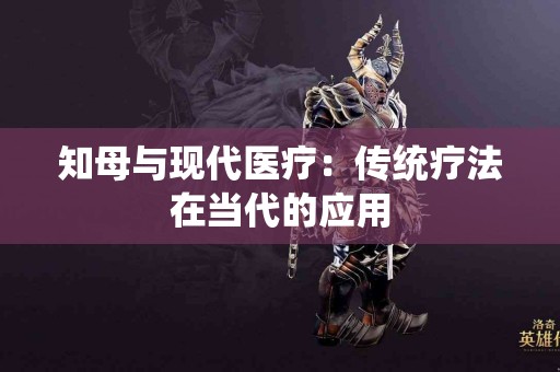 知母与现代医疗：传统疗法在当代的应用