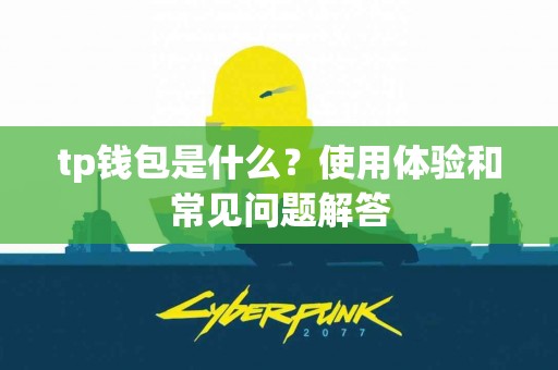 tp钱包是什么？使用体验和常见问题解答