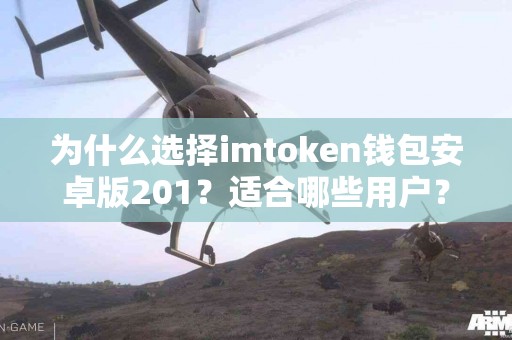 为什么选择imtoken钱包安卓版201？适合哪些用户？
