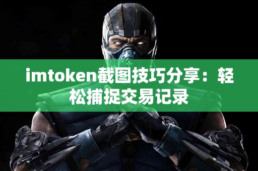 imtoken截图技巧分享：轻松捕捉交易记录