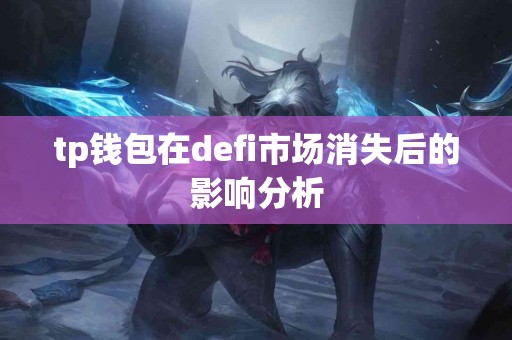 tp钱包在defi市场消失后的影响分析