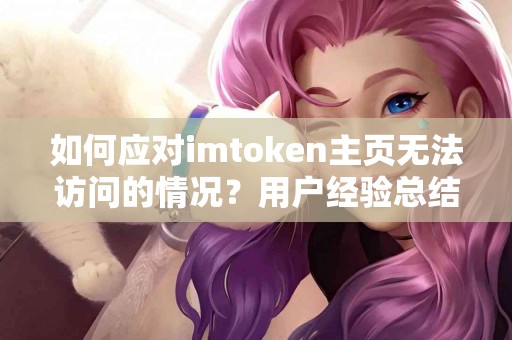 如何应对imtoken主页无法访问的情况？用户经验总结