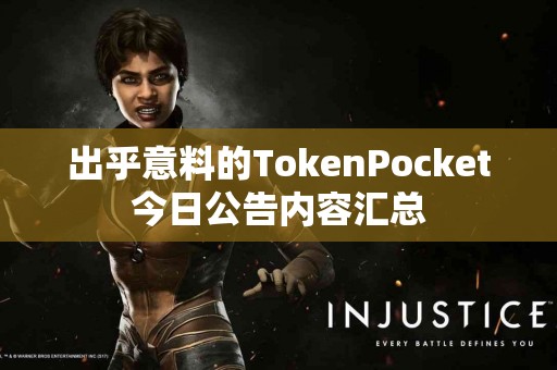 出乎意料的TokenPocket今日公告内容汇总
