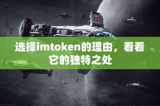 选择imtoken的理由，看看它的独特之处