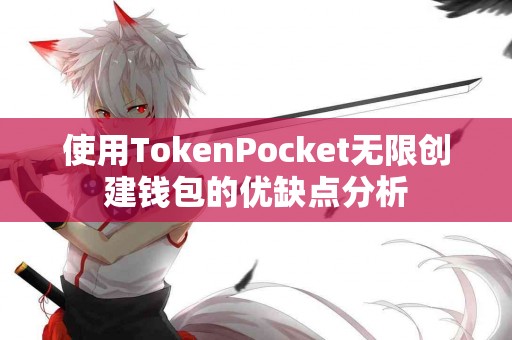 使用TokenPocket无限创建钱包的优缺点分析