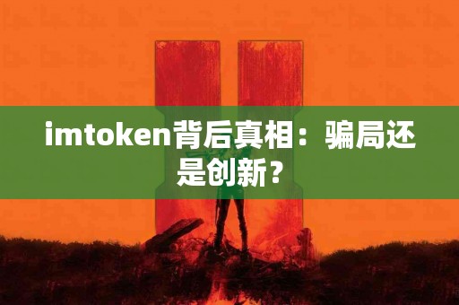 imtoken背后真相：骗局还是创新？