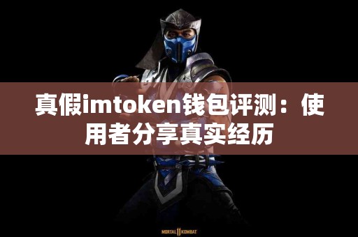 真假imtoken钱包评测：使用者分享真实经历