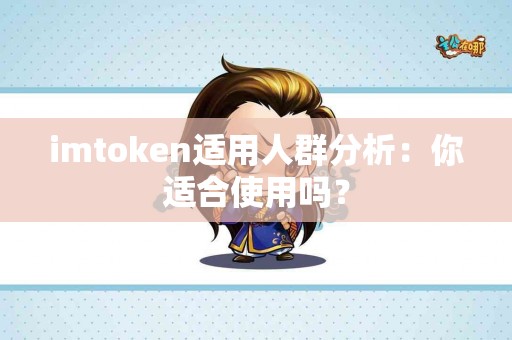 imtoken适用人群分析：你适合使用吗？