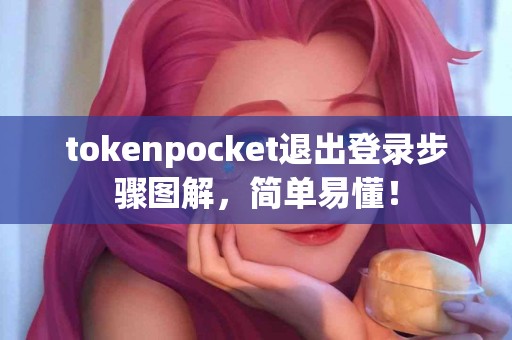 tokenpocket退出登录步骤图解，简单易懂！