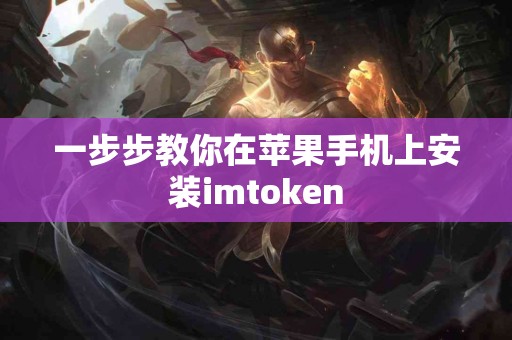 一步步教你在苹果手机上安装imtoken