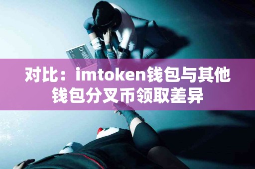 对比：imtoken钱包与其他钱包分叉币领取差异