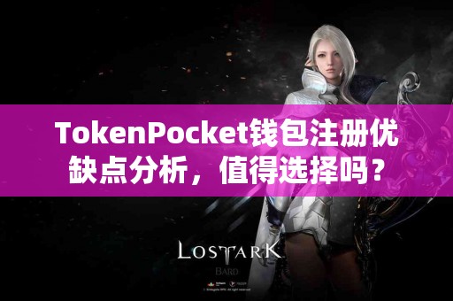 TokenPocket钱包注册优缺点分析，值得选择吗？
