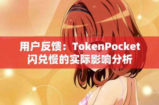 用户反馈：TokenPocket闪兑慢的实际影响分析