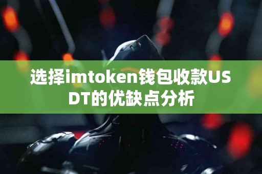 选择imtoken钱包收款USDT的优缺点分析