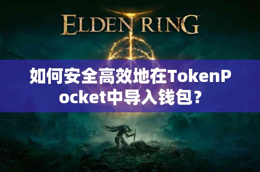如何安全高效地在TokenPocket中导入钱包？