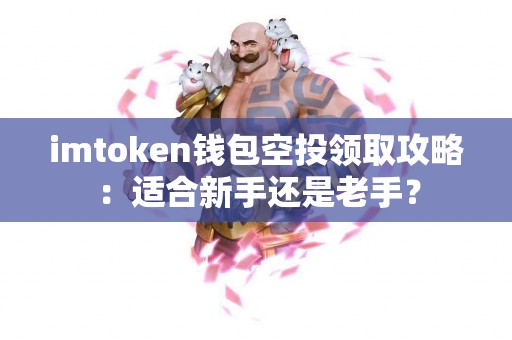 imtoken钱包空投领取攻略：适合新手还是老手？