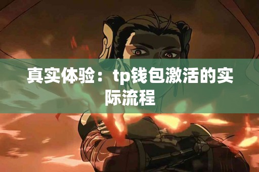 真实体验：tp钱包激活的实际流程