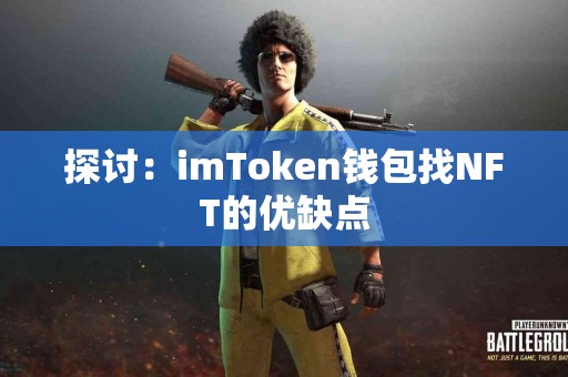 探讨：imToken钱包找NFT的优缺点