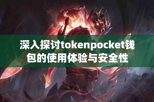 深入探讨tokenpocket钱包的使用体验与安全性