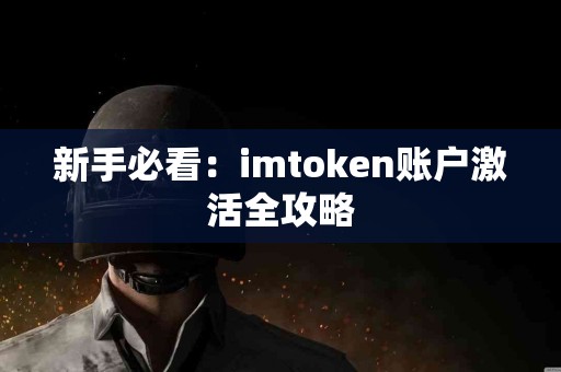 新手必看：imtoken账户激活全攻略