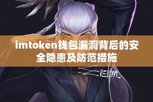 imtoken钱包漏洞背后的安全隐患及防范措施