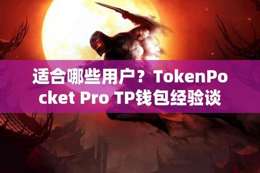 适合哪些用户？TokenPocket Pro TP钱包经验谈