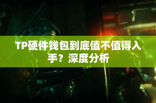 TP硬件钱包到底值不值得入手？深度分析
