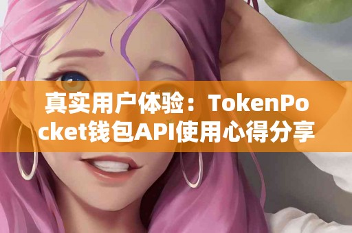 真实用户体验：TokenPocket钱包API使用心得分享