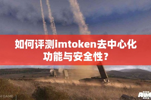 如何评测imtoken去中心化功能与安全性？