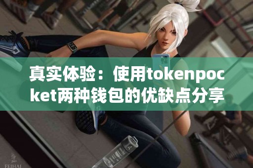 真实体验：使用tokenpocket两种钱包的优缺点分享