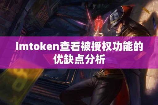 imtoken查看被授权功能的优缺点分析