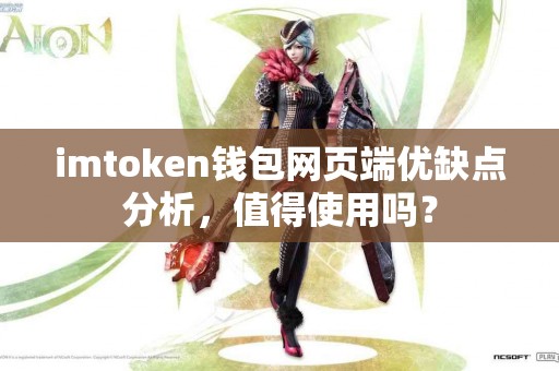 imtoken钱包网页端优缺点分析，值得使用吗？