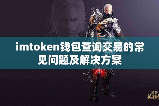 imtoken钱包查询交易的常见问题及解决方案
