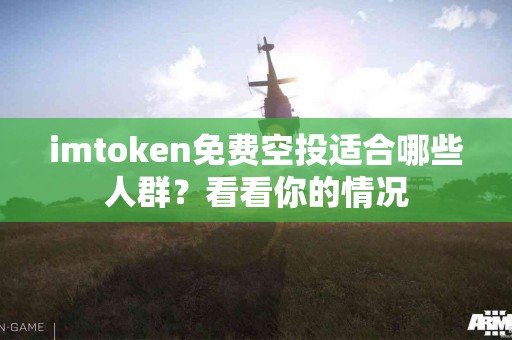 imtoken免费空投适合哪些人群？看看你的情况