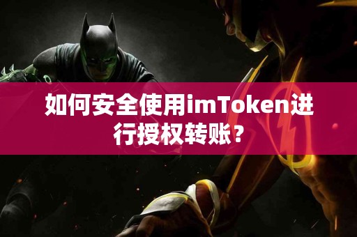 如何安全使用imToken进行授权转账？