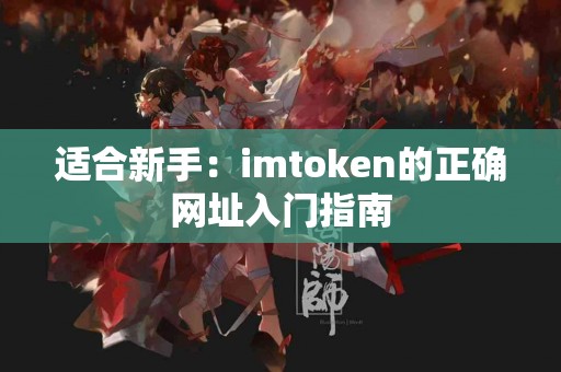 适合新手：imtoken的正确网址入门指南