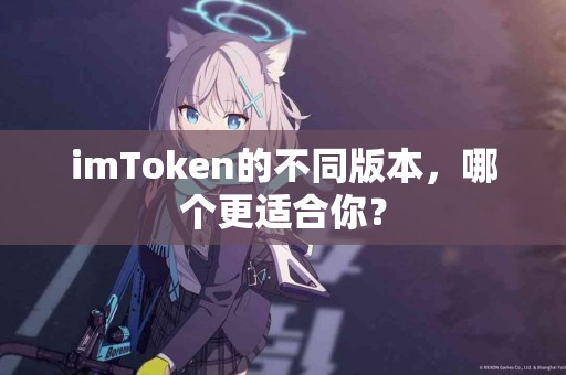 imToken的不同版本，哪个更适合你？
