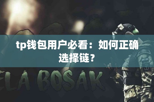 tp钱包用户必看：如何正确选择链？