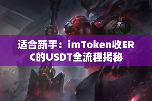 适合新手：imToken收ERC的USDT全流程揭秘