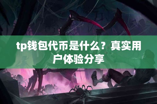 tp钱包代币是什么？真实用户体验分享