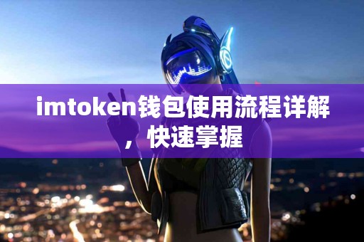 imtoken钱包使用流程详解，快速掌握