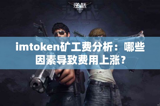 imtoken矿工费分析：哪些因素导致费用上涨？