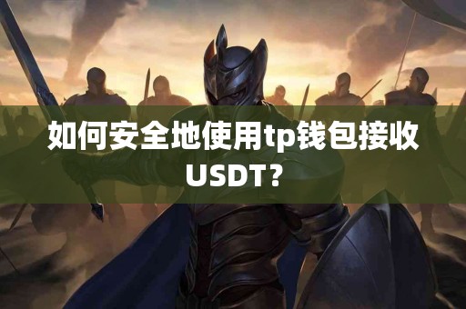 如何安全地使用tp钱包接收USDT？