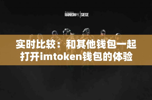 实时比较：和其他钱包一起打开imtoken钱包的体验
