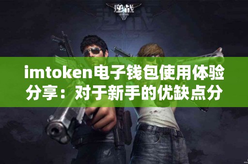 imtoken电子钱包使用体验分享：对于新手的优缺点分析