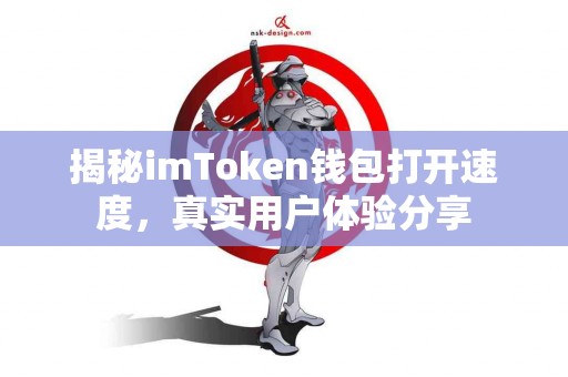 揭秘imToken钱包打开速度，真实用户体验分享