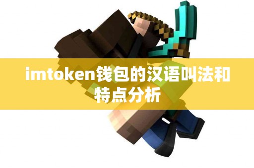 imtoken钱包的汉语叫法和特点分析